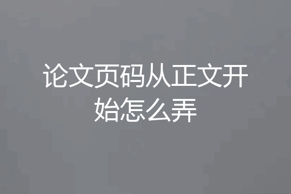 论文页码从正文开始怎么弄