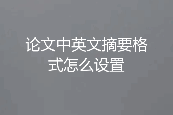 论文中英文摘要格式怎么设置