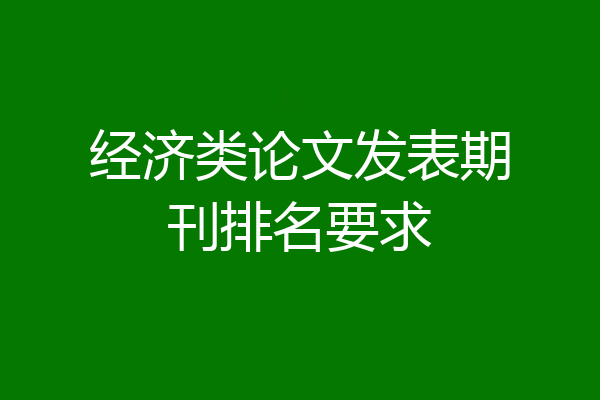 经济类论文发表期刊排名要求