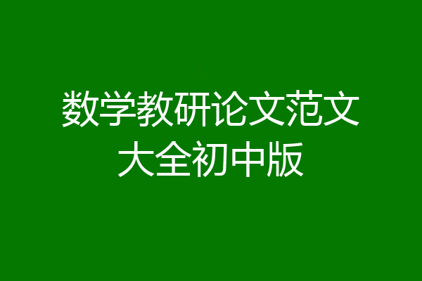 数学教研论文范文大全初中版