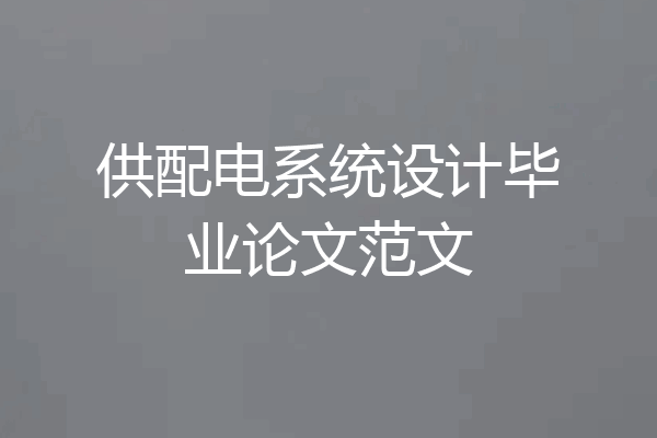 供配电系统设计毕业论文范文