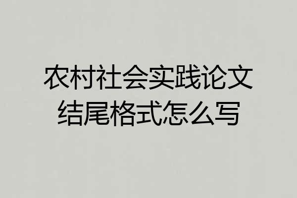农村社会实践论文结尾格式怎么写