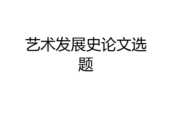 艺术发展史论文选题