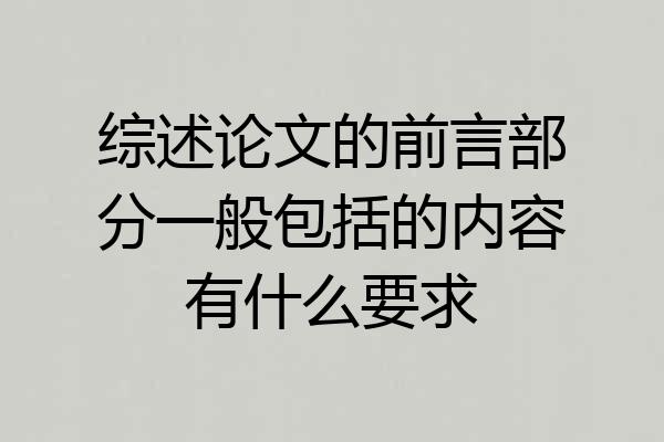 综述论文的前言部分一般包括的内容有什么要求
