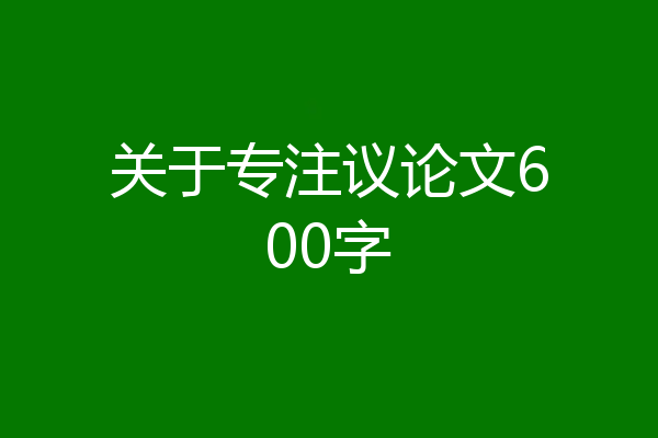 关于专注议论文600字