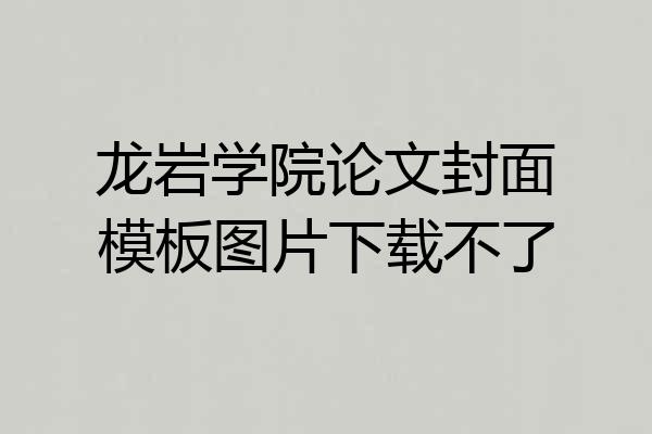 龙岩学院论文封面模板图片下载不了