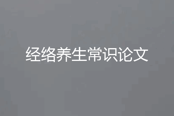 经络养生常识论文