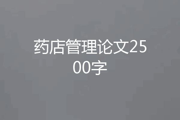 药店管理论文2500字