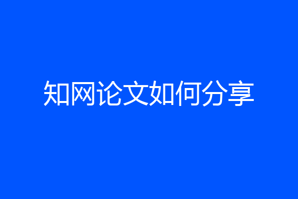 知网论文如何分享