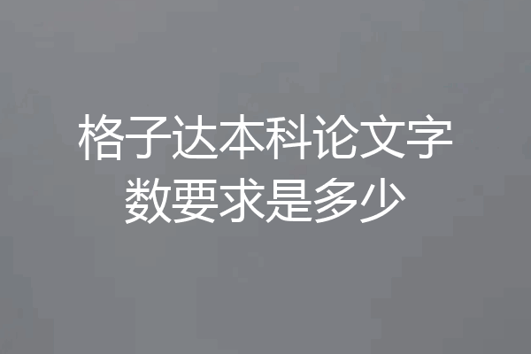 格子达本科论文字数要求是多少