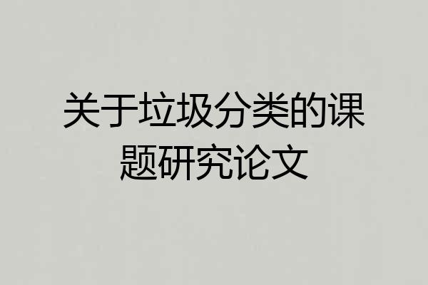 关于垃圾分类的课题研究论文