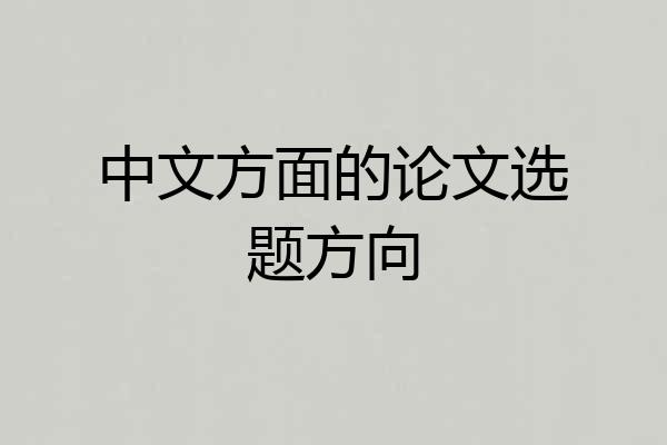 中文方面的论文选题方向