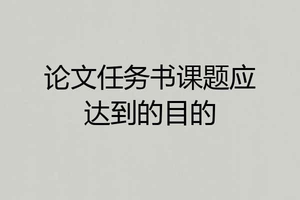 论文任务书课题应达到的目的