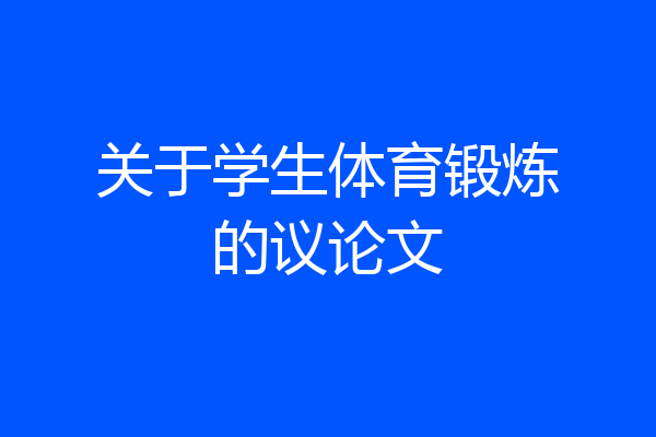 关于学生体育锻炼的议论文