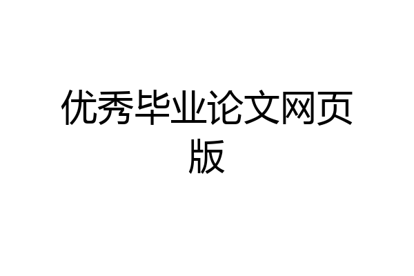 优秀毕业论文网页版