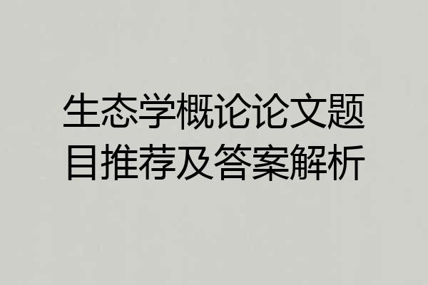 生态学概论论文题目推荐及答案解析