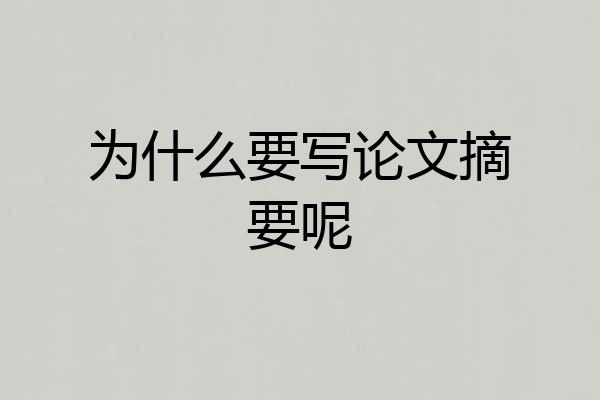 为什么要写论文摘要呢