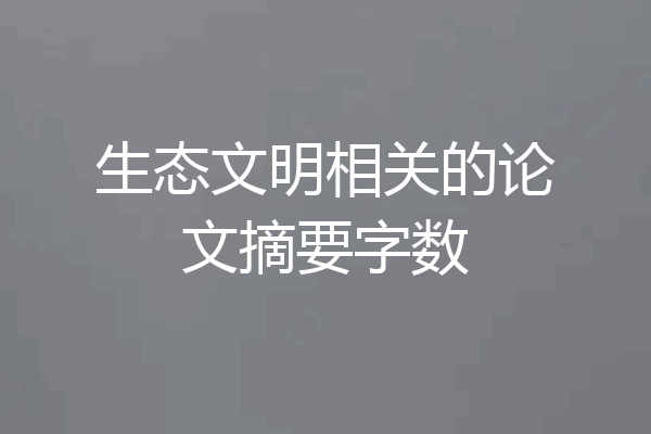 生态文明相关的论文摘要字数