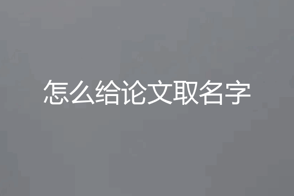 怎么给论文取名字
