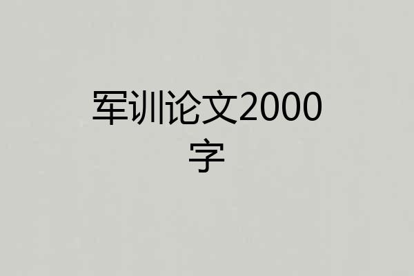 军训论文2000字