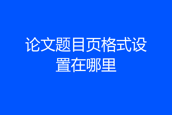 论文题目页格式设置在哪里