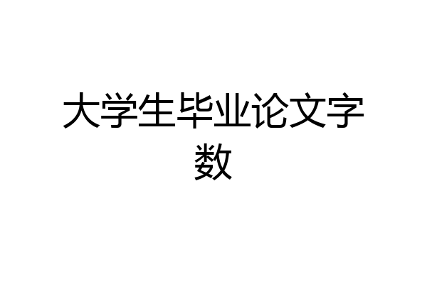 大学生毕业论文字数