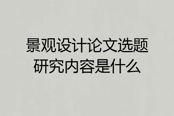 景观设计论文选题研究内容是什么