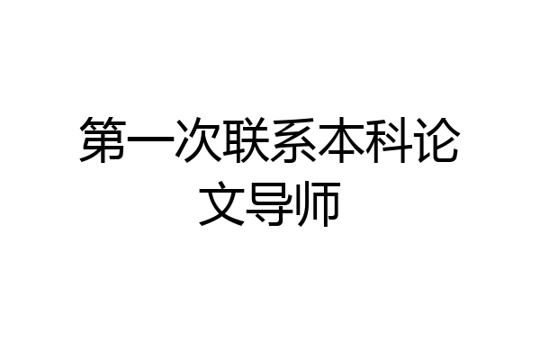 第一次联系本科论文导师