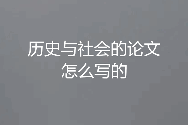 历史与社会的论文怎么写的