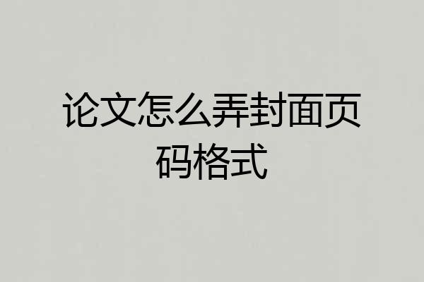 论文怎么弄封面页码格式