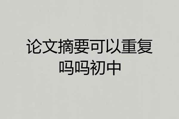 论文摘要可以重复吗吗初中