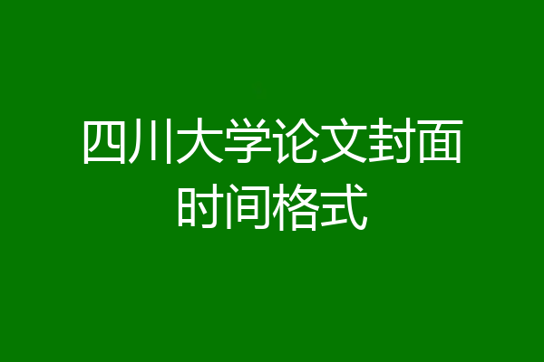 四川大学论文封面时间格式