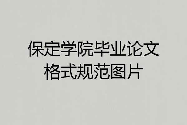 保定学院毕业论文格式规范图片