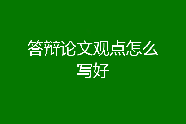 答辩论文观点怎么写好