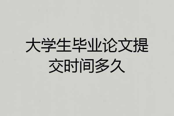 大学生毕业论文提交时间多久