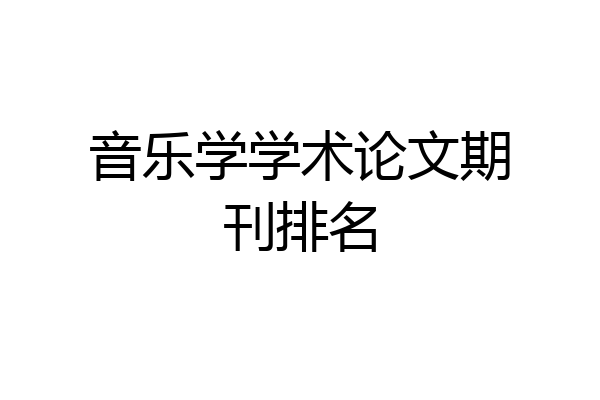 音乐学学术论文期刊排名