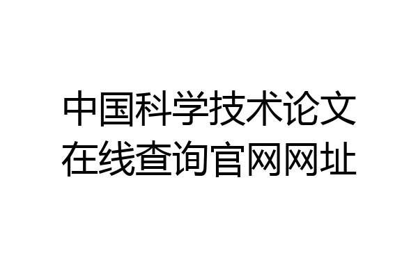 中国科学技术论文在线查询官网网址