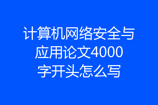 计算机网络安全与应用论文4000字开头怎么写