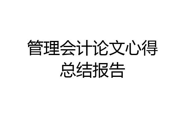 管理会计论文心得总结报告