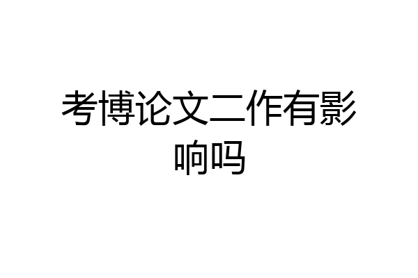 考博论文二作有影响吗