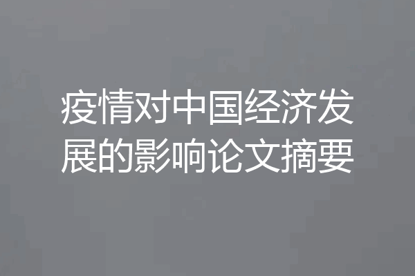 疫情对中国经济发展的影响论文摘要