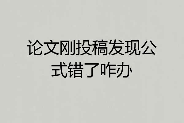 论文刚投稿发现公式错了咋办