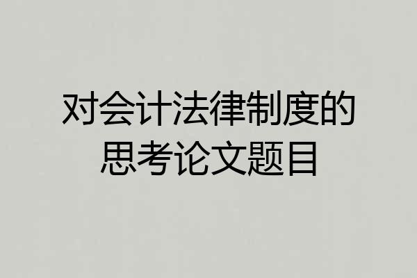 对会计法律制度的思考论文题目