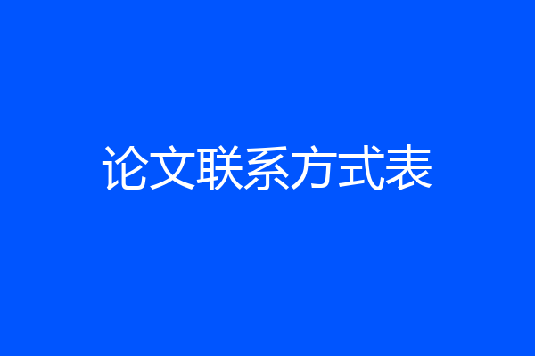 论文联系方式表