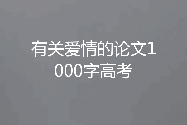 有关爱情的论文1000字高考