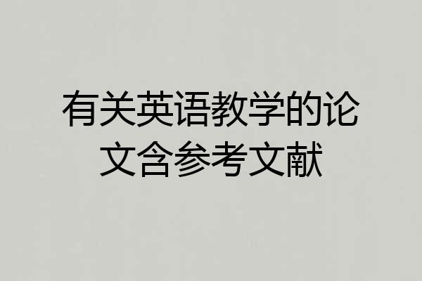 有关英语教学的论文含参考文献