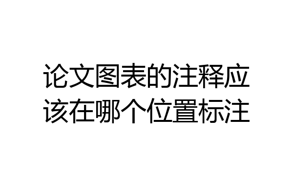 论文图表的注释应该在哪个位置标注