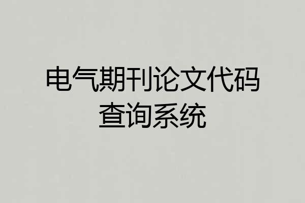电气期刊论文代码查询系统