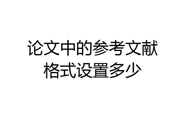 论文中的参考文献格式设置多少