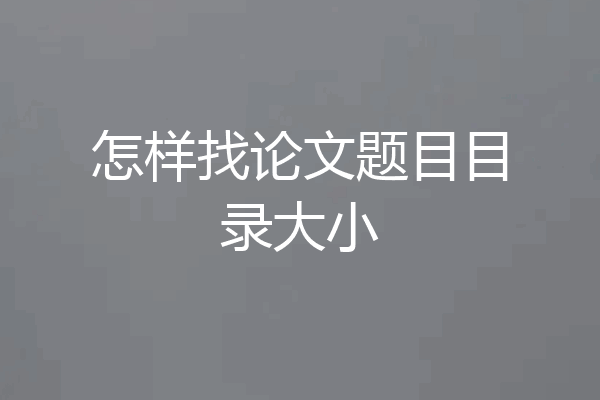 怎样找论文题目目录大小